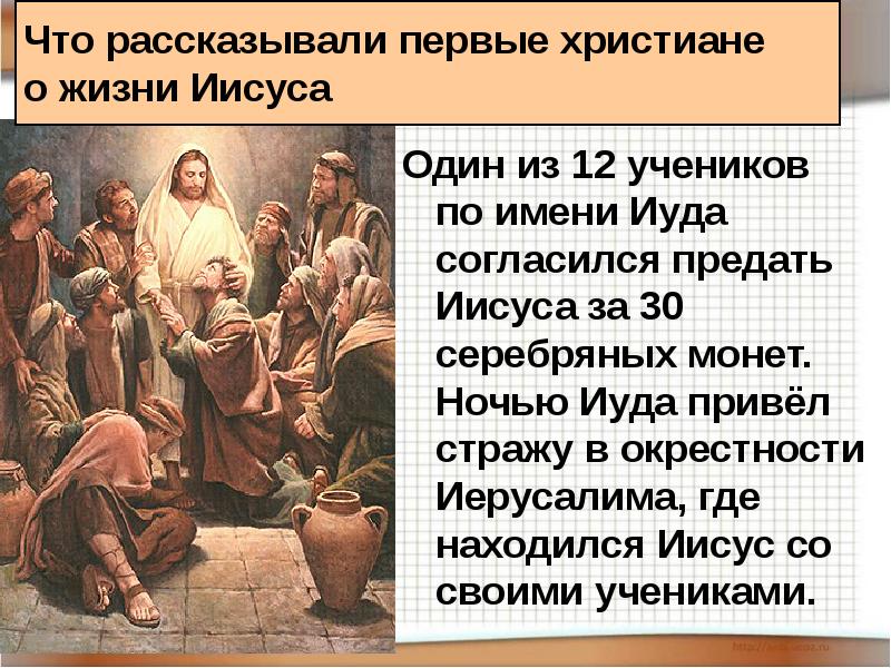 Что рассказывали первые христиане о жизни Иисуса
Один из 12 учеников Что рассказывали первые христиане о жизни Иисуса
Один из 12 учеников