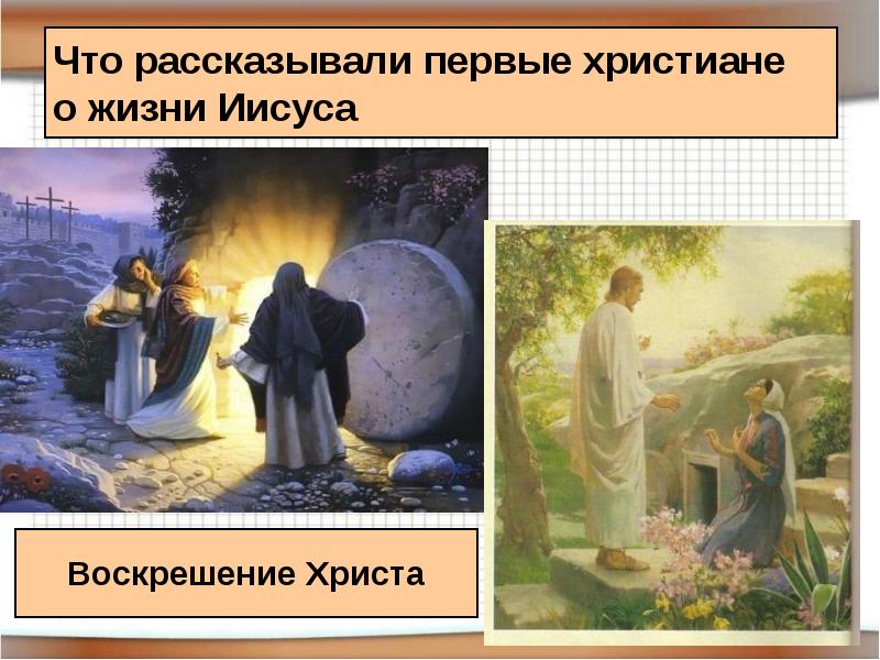 Что рассказывали первые христиане о жизни Иисуса Что рассказывали первые христиане о жизни Иисуса