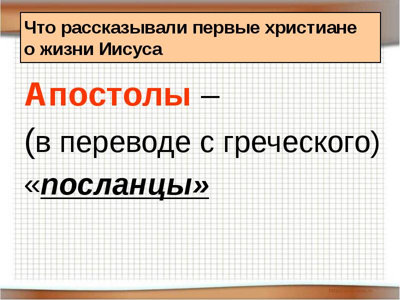 Что рассказывали первые христиане о жизни Иисуса
Апостолы –
(в Что рассказывали первые христиане о жизни Иисуса
Апостолы –
(в