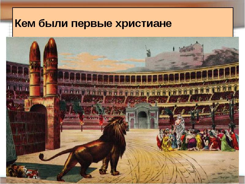 Кем были первые христиане Кем были первые христиане