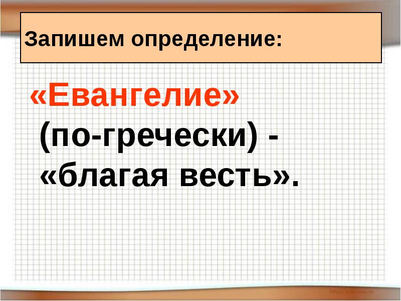 Запишем определение:
«Евангелие» (по-гречески) Запишем определение:
«Евангелие» (по-гречески)
