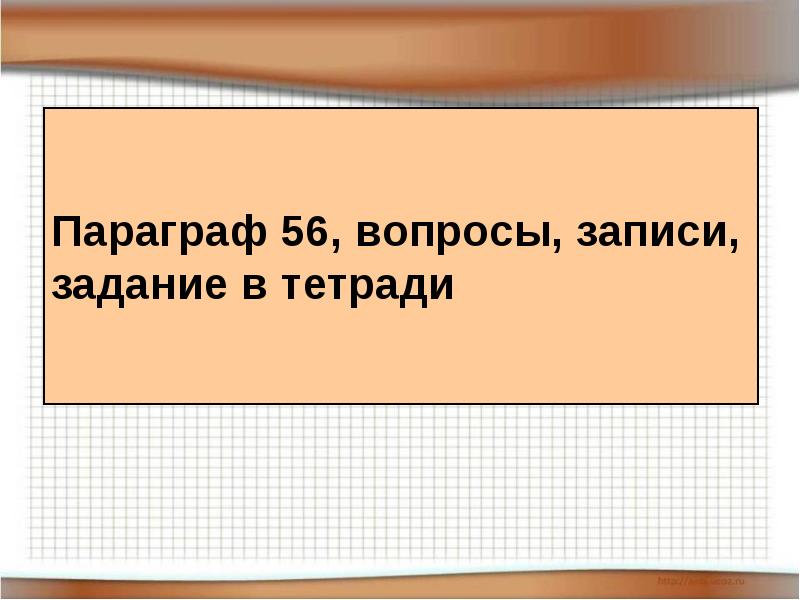 Параграф 56, вопросы, записи, задание в тетради Параграф 56, вопросы, записи, задание в тетради