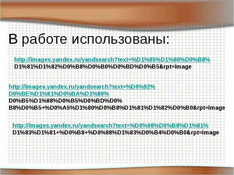 В работе использованы: В работе использованы: