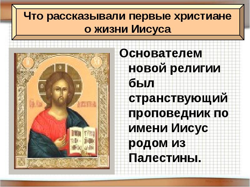 Основателем новой религии был странствующий проповедник по имени Иисус родом из Основателем новой религии был странствующий проповедник по имени Иисус родом из