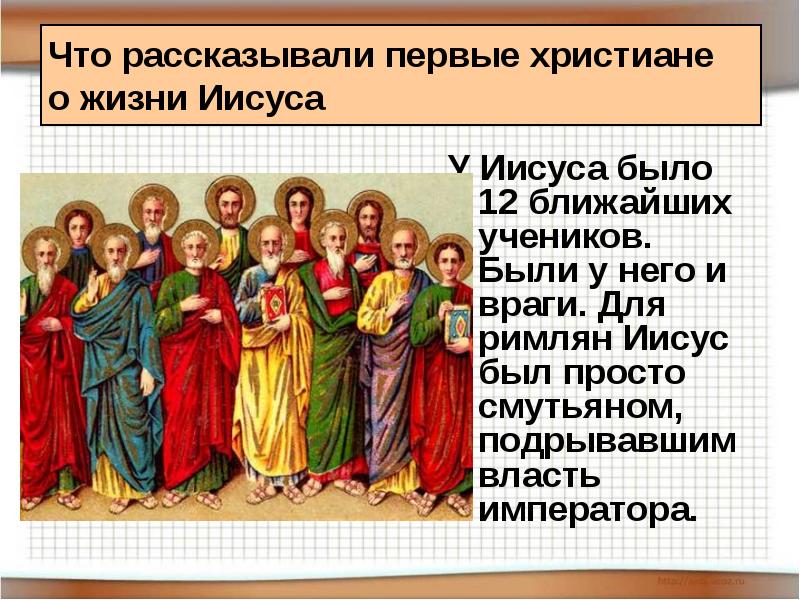 Что рассказывали первые христиане о жизни Иисуса
У Иисуса было 12 Что рассказывали первые христиане о жизни Иисуса
У Иисуса было 12