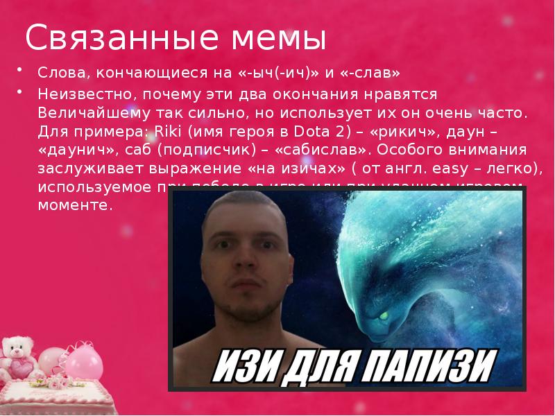 Связанные мемы
Слова, кончающиеся на «-ыч(-ич)» и «-слав»
Неизвестно, почему эти Связанные мемы
Слова, кончающиеся на «-ыч(-ич)» и «-слав»
Неизвестно, почему эти