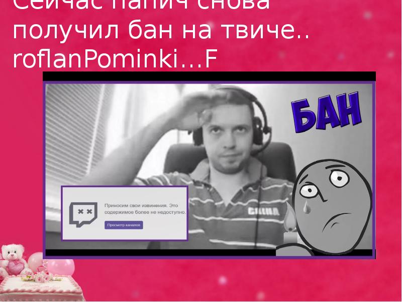 Сейчас папич снова получил бан на твиче.. roflanPominki…F Сейчас папич снова получил бан на твиче.. roflanPominki…F