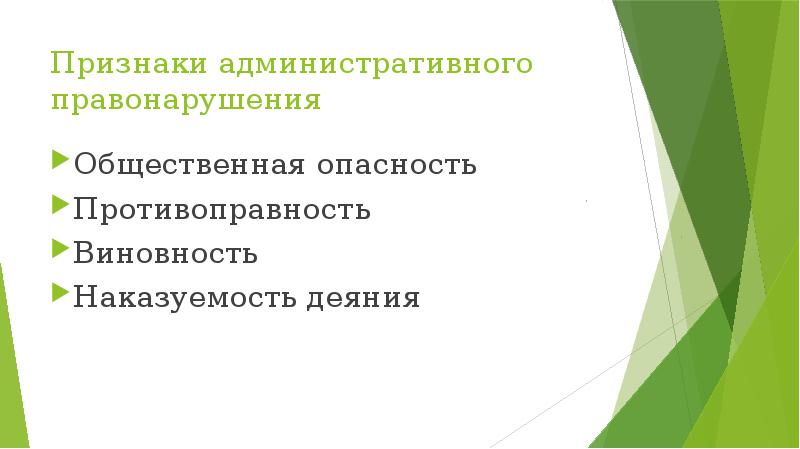 Признаки административного. Противоправность административного правонарушения. Общественная опасность административного правонарушения. Признак наказуемости административного правонарушения. Виновность административного правонарушения.