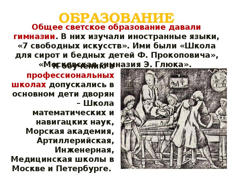 Образованье дали. Общее светское образование. «Школа для сирот и бедных детей ф. Прокоповича»,. Презентация про светское образование. Светское образование это в истории.