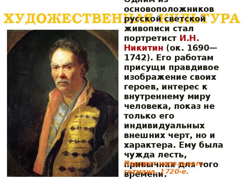 Панченко культура в канун петровских реформ. И Н Никитин основоположник русской светской живописи. Перемены в культуре России в годы петровских реформ презентация. Перемены в культуре России в годы петровских реформ. Художественная культура в годы петровских реформ.