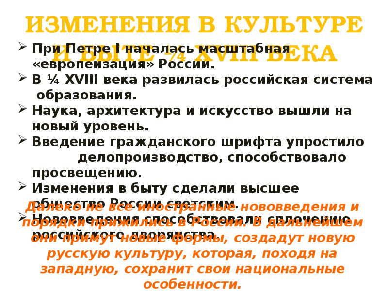 Какие изменения в начале. Изменение культуры. Перемены в культуре при Петре. Перемены произошедшие в культуре России в 18 веке. Изменения в культуре и быту.