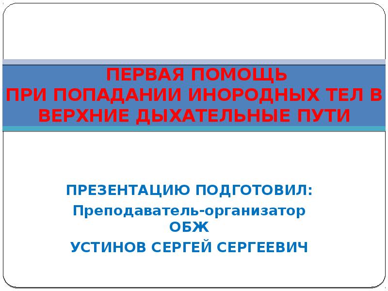 Оказание первой помощи при попадании инородного тела в дыхательные пути презентация