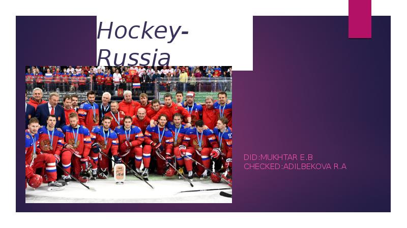 Hockey-Russia  Did:Mukhtar E.B Checked:Adilbekova R.A