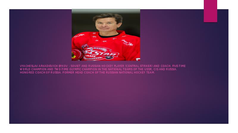 Vyacheslav Arkadievich Bykov - Soviet and Russian hockey player (central striker)