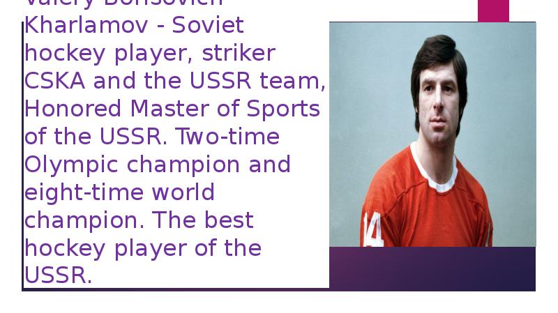Valery Borisovich Kharlamov - Soviet hockey player, striker CSKA and the