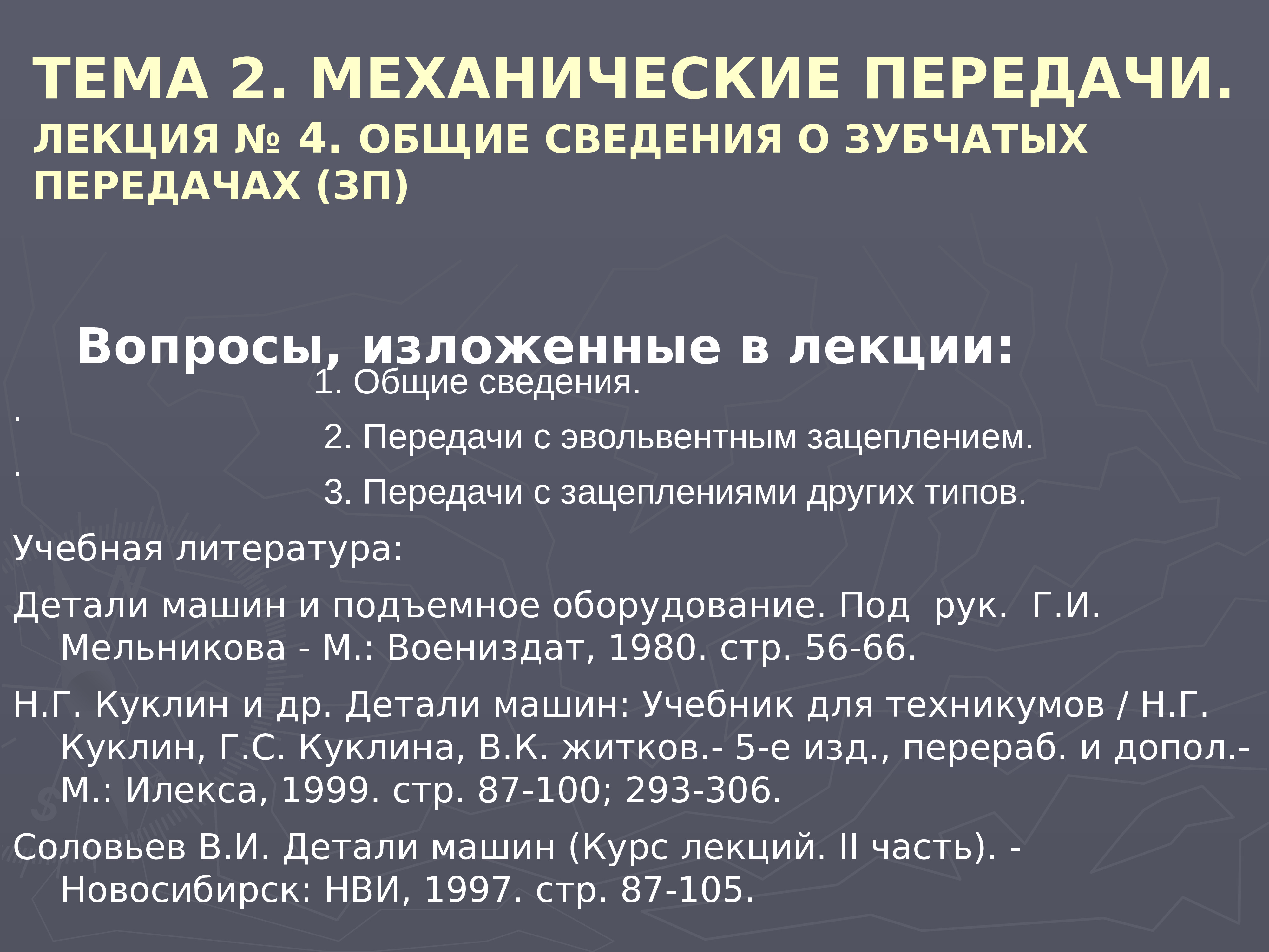 ТЕМА 2. МЕХАНИЧЕСКИЕ ПЕРЕДАЧИ. ЛЕКЦИЯ № 4. ОБЩИЕ СВЕДЕНИЯ О ЗУБЧАТЫХ  ПЕРЕДАЧАХ