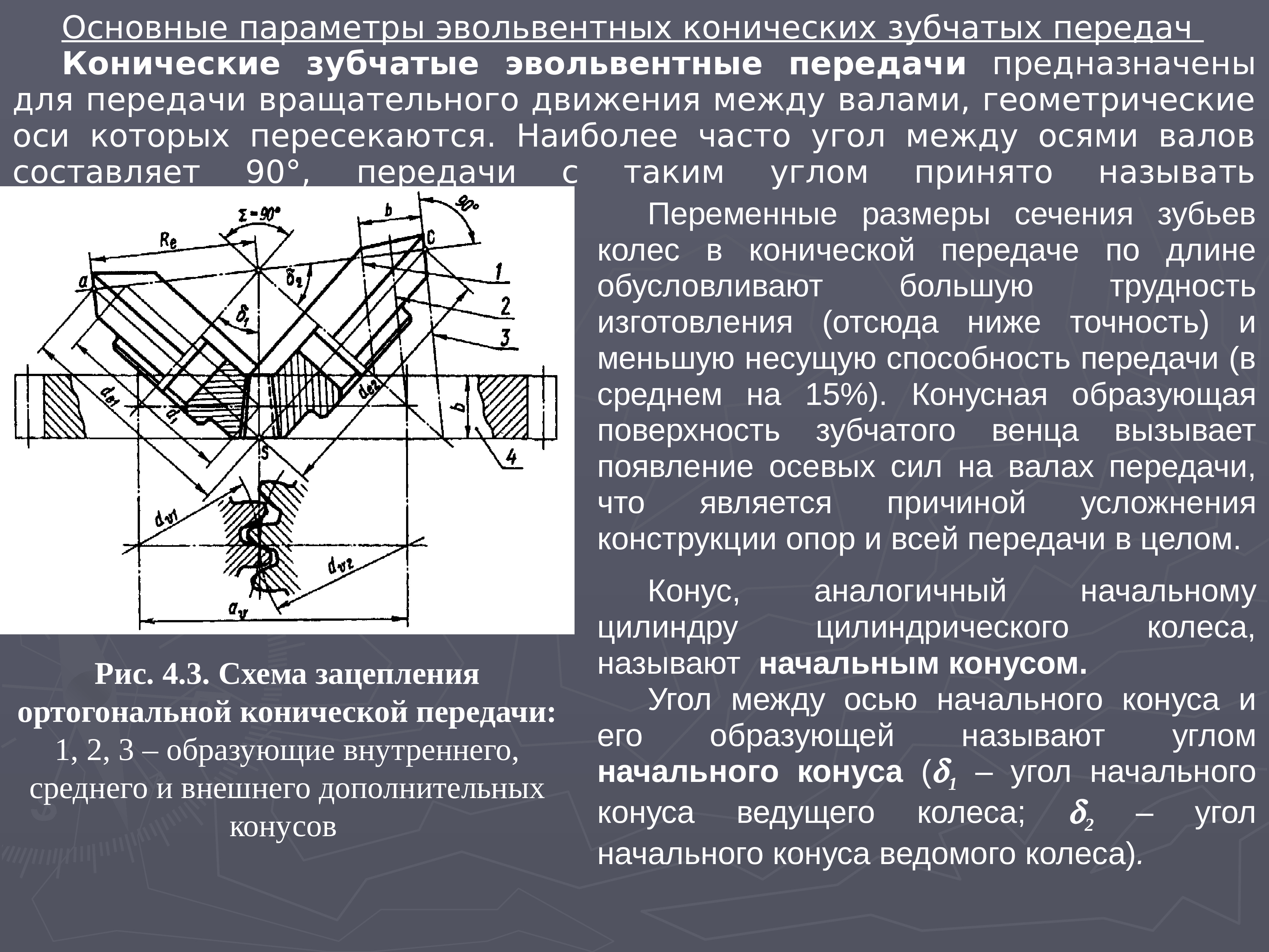 Передачи предназначены. Основные параметры конической зубчатой передачи. Основные геометрические параметры конической зубчатой передачи. Конические передачи техническая механика. Основные геометрические параметры конических прямозубых передач.