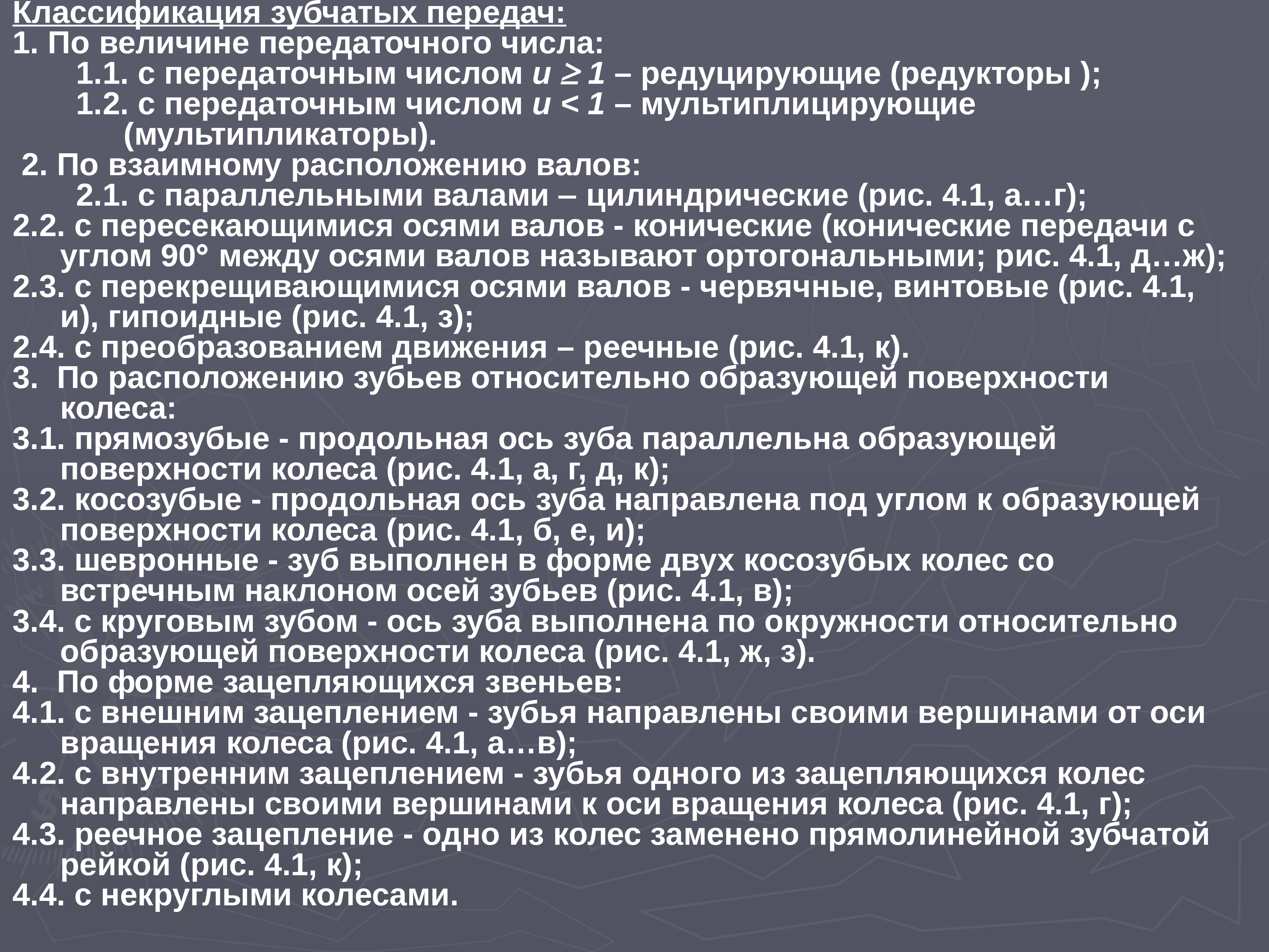 Классификация зубчатых передач по форме профиля зуба. Цилиндрическое зубчатое колесо кинематическая схема. Классификация зубчатых передач по принципу передачи движения. Зубчатая передача с переменное передаточное отношение. Классификация цилиндрических зубчатых передач.