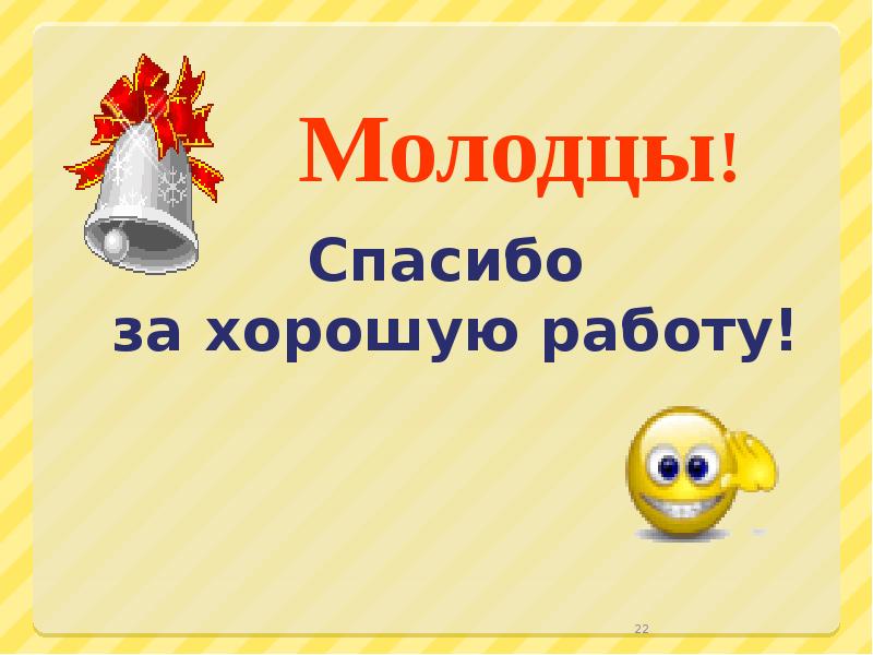 Молодцы хорошая работа. Спасибо молодцы. Молодцы за работу. Молодец отличная работа.