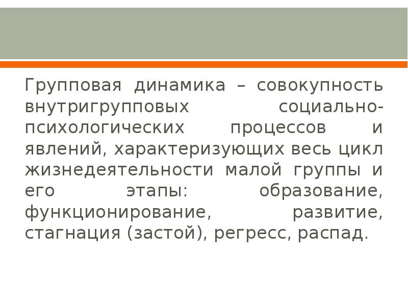 Динамичность совокупности. Групповая динамика совокупность внутригрупповых социально. Цикл жизнедеятельности малой группы. Динамика внутригрупповых процессов.. 5. Групповая динамика - это....