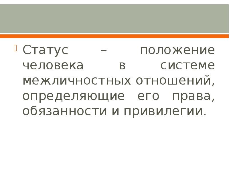 Статус положения. Положение человека в системе межличностных отношений это. Статус - положение человека в системе межличностных отношений. Положение ведоцека в системе межличностных отношений это.