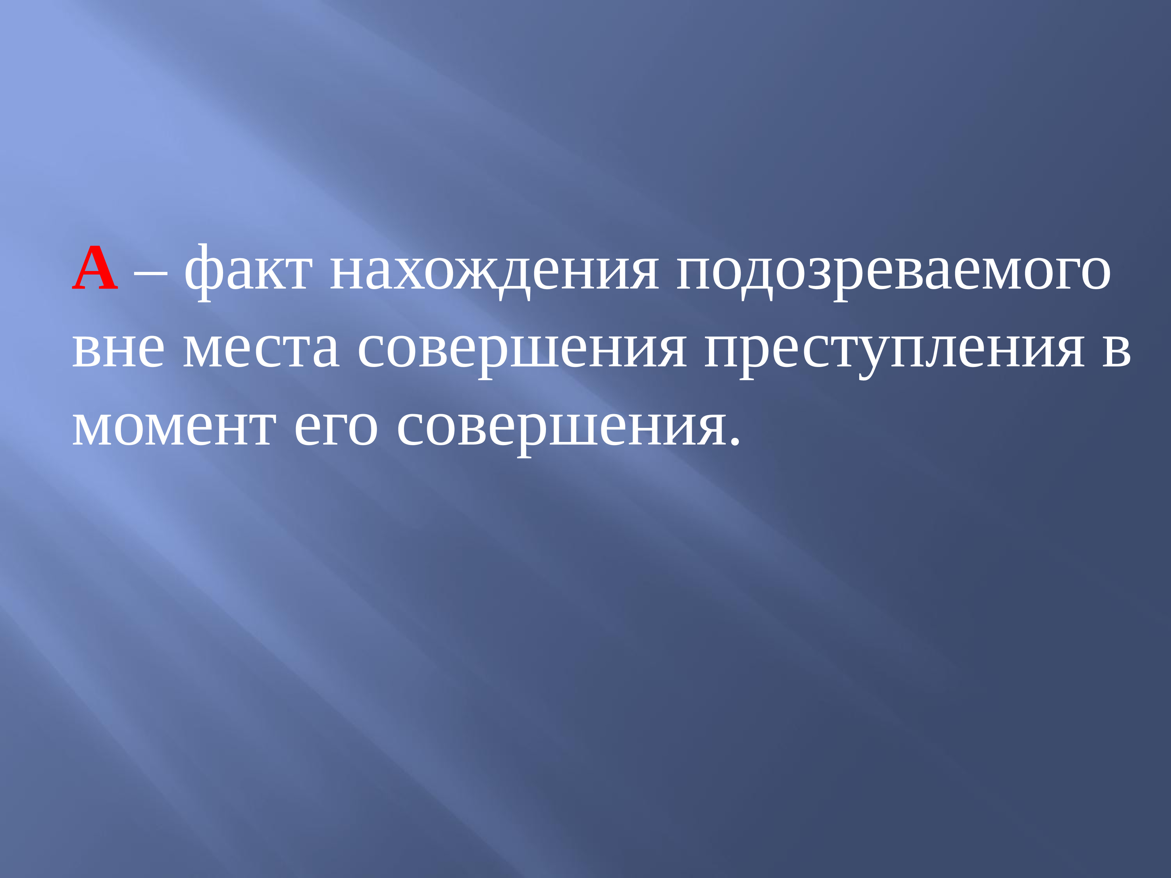 Факт нахождения. Место совершения преступления. Интеллектуальная викторина презентация. Потенциальные места совершения преступления. Местом совершения длящегося преступления является место.