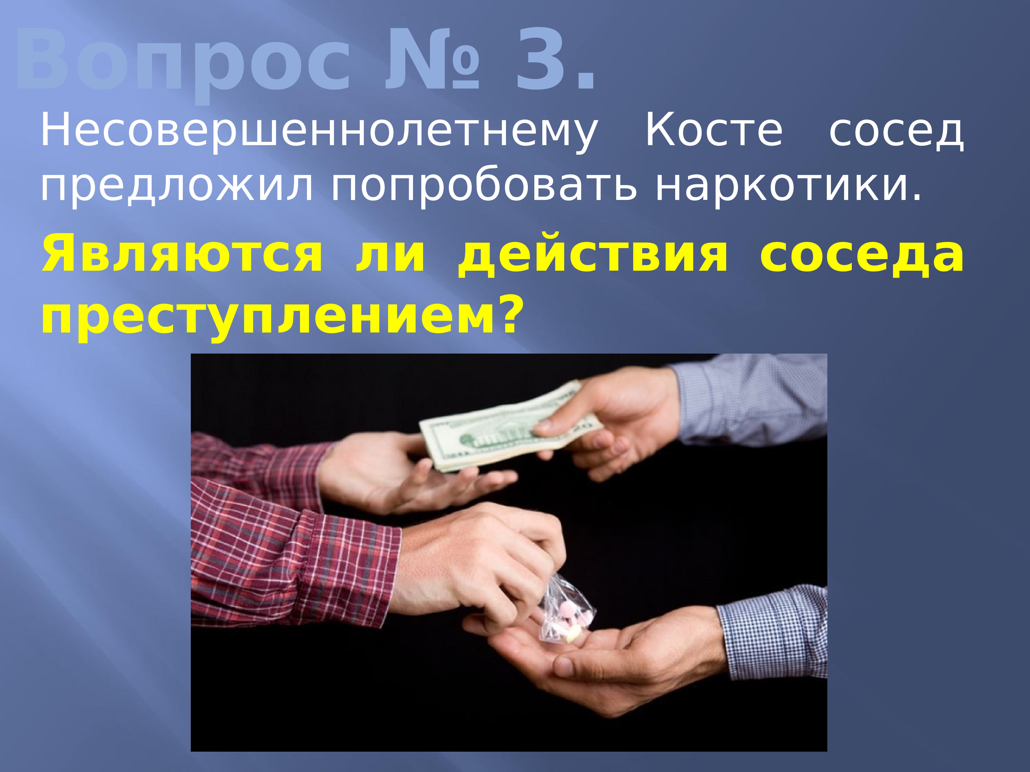 Закон вопрос ответ. Викторина подросток и правонарушения. Наркомания подростков викторина. Оскорбил соседа это правонарушение. Несовершеннолетние — Костя сила.