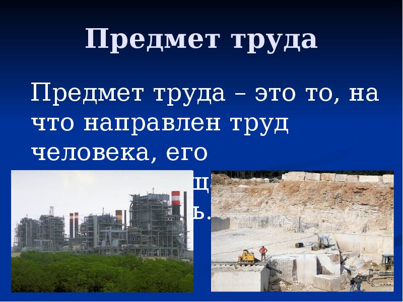 10 объект труда. Предмет труда. Предметы труда включают:. Дерево предмет труда. Земля предмет труда.