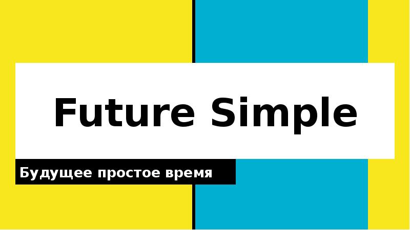 Future simple презентация