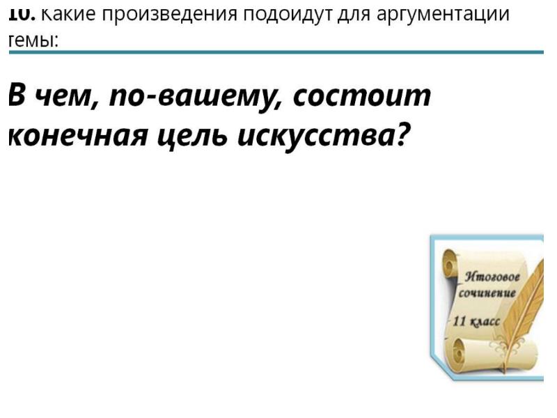 Аргументы в сочинении рассуждении. Сочинение на тему настоящее искусство аргументы. Аргумент из жизненного опыта. Сочинение на тему настоящее искусство аргументы. Конструктор сочинения 9.