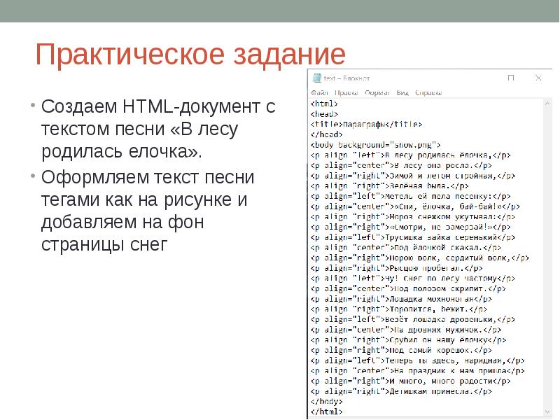 Создайте html документ по образцу в лесу родилась елочка