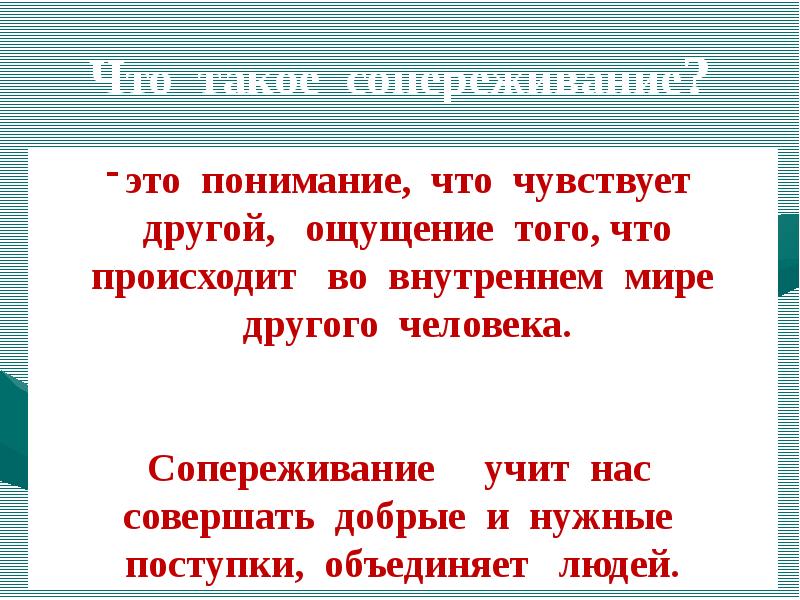 Сопереживание это. Сопереживание другому человеку называется. Сопереживание для презентации. Сопереживание это определение.