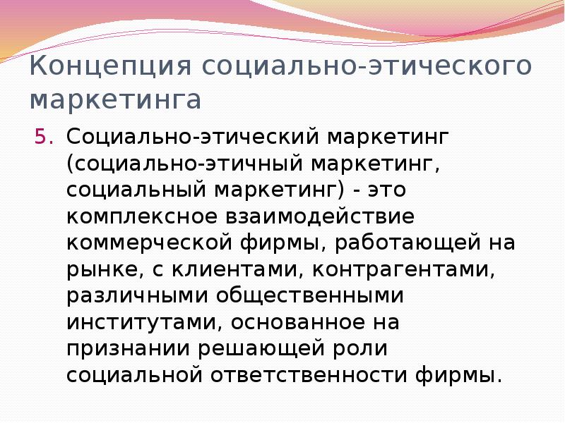 Концепция социально этического маркетинга. Концепция социального маркетинга. Недостатки концепции социально-этичного маркетинга. Структура социального маркетинга.