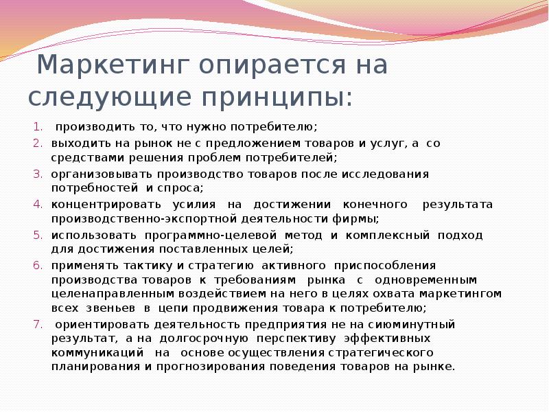 Обязательные потребители. Маркетинг опирается на следующие принципы. Что нужно потребителю. Производить то что нужно потребителю. Что нужно потребителю от производителя.