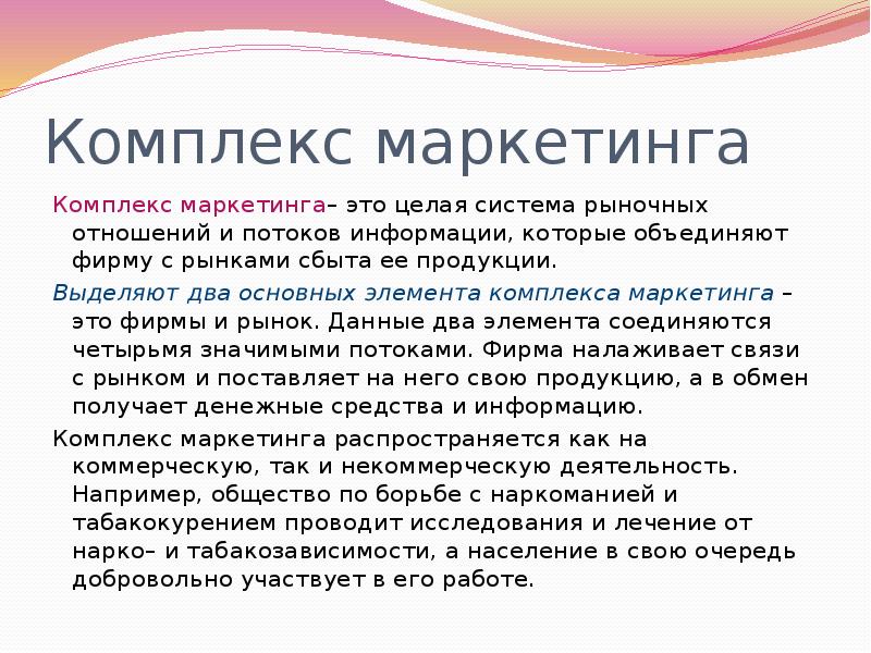 Комплекс маркетинга презентация