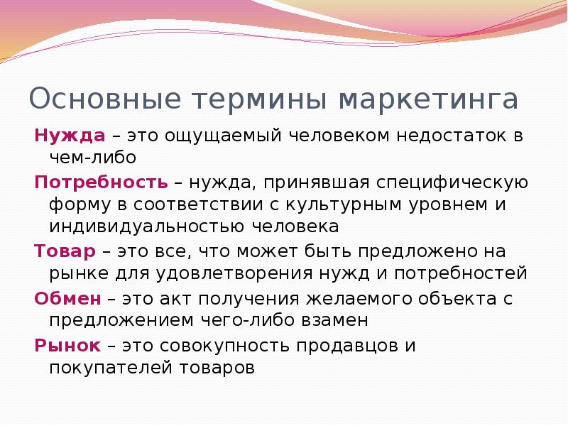 Нужда товар. Основные маркетинговые термины. Термин маркетинг. Термины по маркетингу. Термины маркетолога.