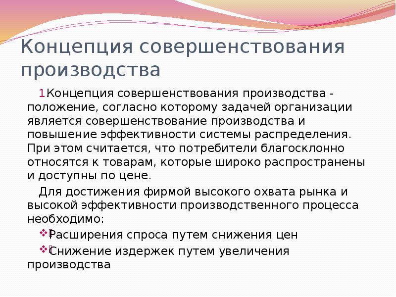 Концепция совершенствования. Концепция производства. Задачи совершенствования производства. Задачи расширения предприятия. Положение о производстве.