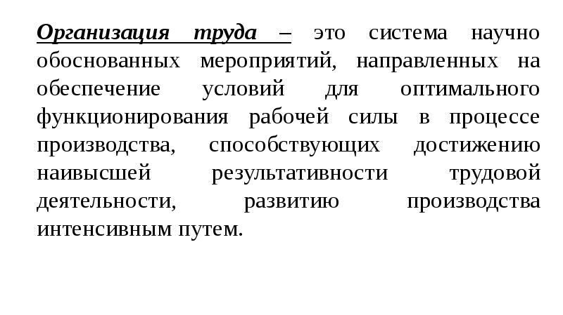 Вольнонаемный труд. Организация труда. Основы организации труда. Организация труда персонала. Организация труда на предприятии.