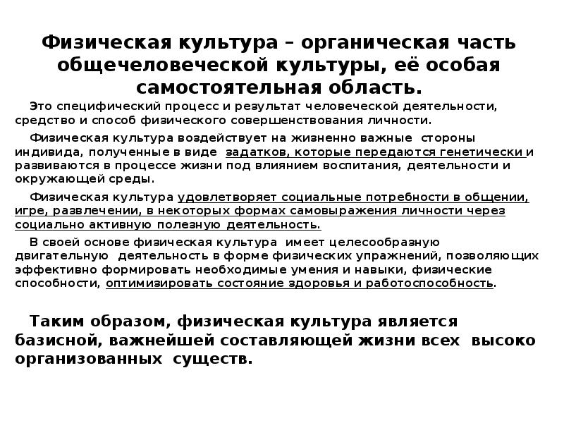 Физическая культура понятие ценности. Физическая культура понятие ценности. Под физической культурой понимается. Понятие физической культуры и физического воспитания. Понятие о физической культуре личности кратко.