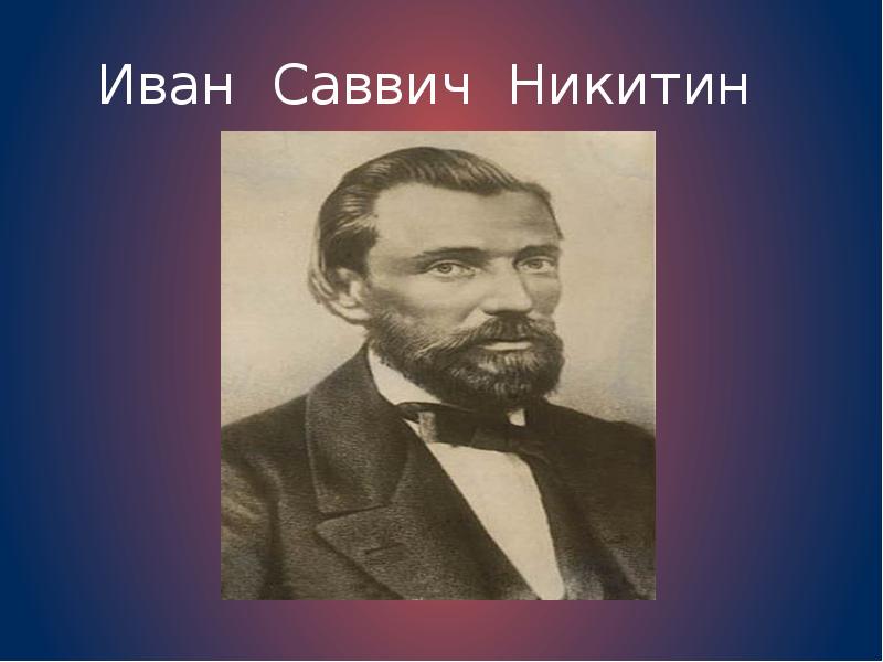 Презентация никитин иван саввич никитин