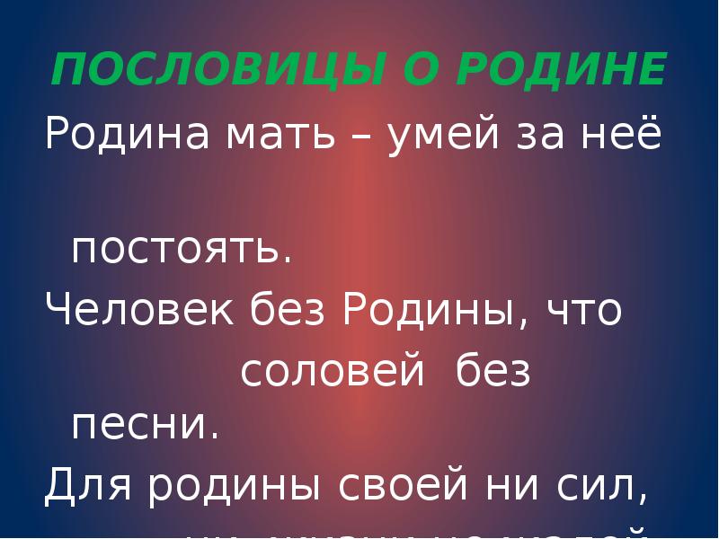 Человек без родины что соловей без песни презентация