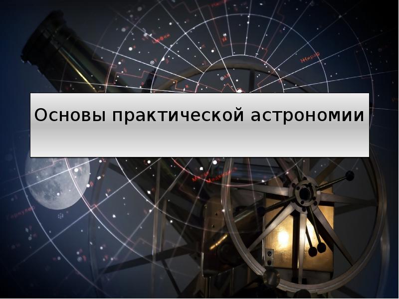 Проекты по астрономии презентация