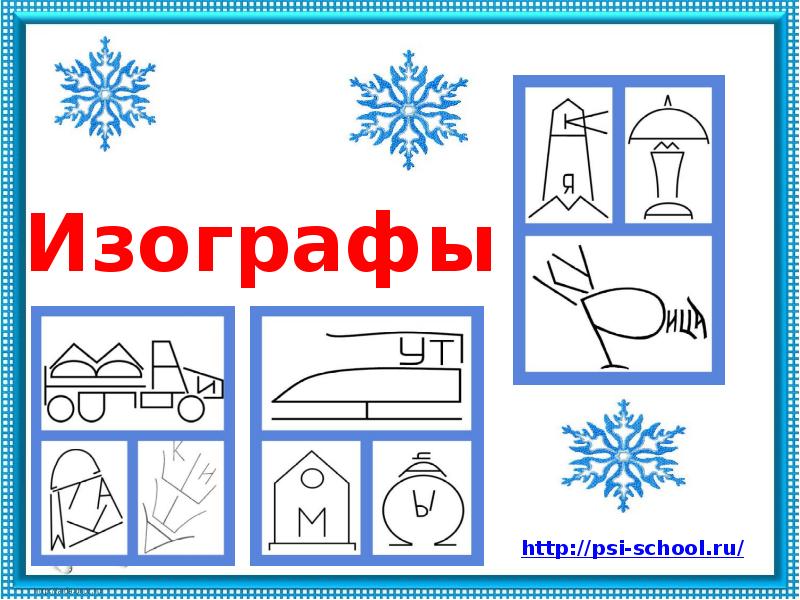 Изографы с ответами. Изографы. Изографы для детей. Проект изографы. Изографы для 1 класса