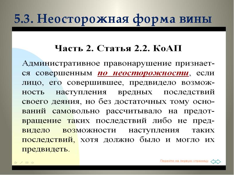 Административная ответственность форма вины. Неосторожная форма вины. Неосторожной формы вины в виде легкомыслия представляет собой.