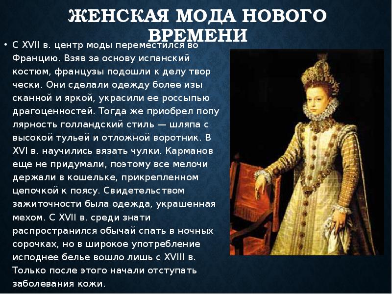 Проект по истории 7 класс модная европа 16 17 веков