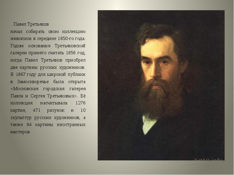 П м третьяков всю жизнь увлекался собиранием картин и к тридцати пяти годам был уже