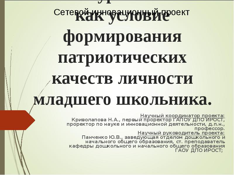 Реферат: Формирование патриотизма у младших школьников средствами краеведческой работы