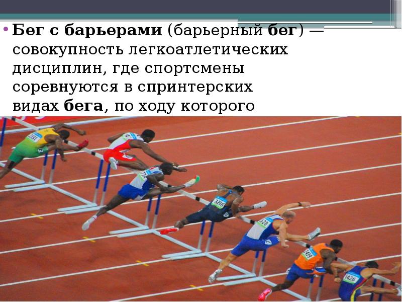 Высота барьеров в легкой атлетике. Бег с препятствиями. Бег на 60 метров с барьерами. Барьерный бег в легкой атлетике. Нормативы по легкой атлетике Барьерный бег.