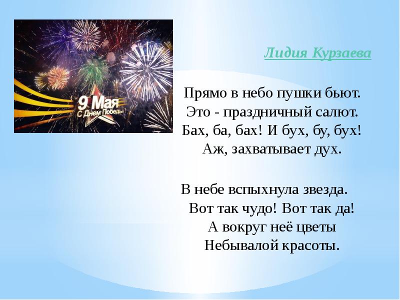 Текст песни этот праздник день победы. Стих салют. Салют стихотворение для детей. Стихотворение праздничный салют. Стихотворение про салют для малышей.