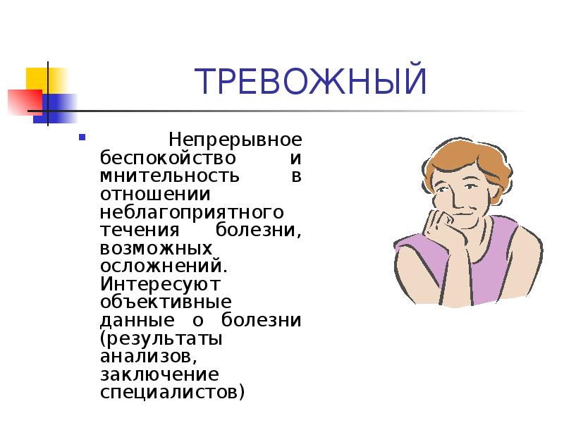 Что характерно для анозогнозического варианта внутренней картины болезни